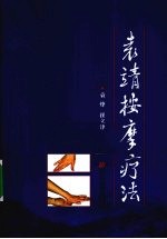 袁靖按摩疗法 封面