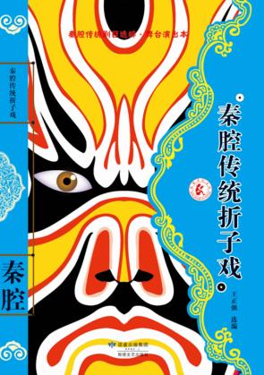 秦腔传统折子戏 封面