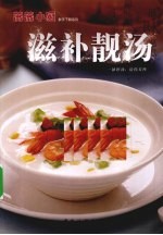 滋补靓汤  一钵好汤，给你关怀 封面