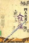 四大名著中的人性之痛 封面