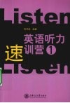 英语听力速训营  1 封面