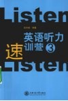 英语听力速训营  3 封面