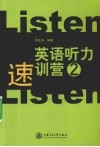 英语听力速训营  2 封面