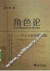 角色论  个人与社会的互动 封面