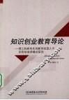 知识创业教育导论  理工科研究生创新创业型人才的有效培养模式研究 封面
