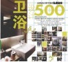 卫浴设计500 封面