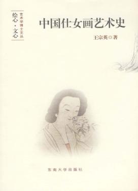 中国仕女画艺术史 封面