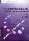 社会化进程中的中国高校后勤  全国高校后勤优秀理论研究成果集萃  下 封面