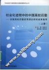 社会化进程中的中国高校后勤  全国高校后勤优秀理论研究成果集萃  上 封面