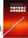 中国行政登记法律制度研究 封面