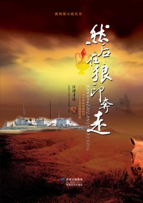 然后在狼印奔走 封面