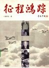 征程鸿踪 封面