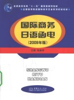 国际商务日语函电  2009年版 封面