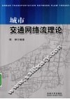 城市交通网络流理论 封面