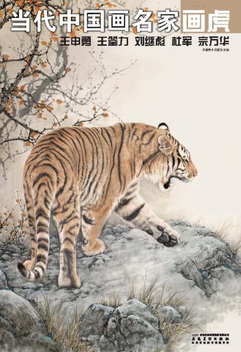当代中国画名家画虎  王申勇、王筌力、刘继彪、杜军、宗万华 封面