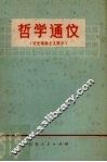 哲学通信 历史唯物主义部分 封面