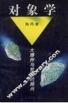 对象学  大爆炸与哲学的振兴 封面