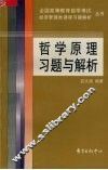 哲学原理习题与解析 封面