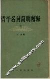 哲学名词简明解释  下 封面