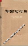 中国哲学史名词试解 封面