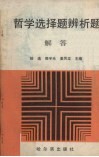 哲学选择题辨析题解答 封面