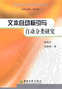 文本自动标引与自动分类研究 封面