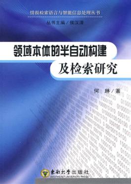 领域本体的半自动构建及检索研究 封面