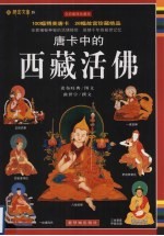 唐卡中的西藏活佛  100幅精美唐卡 26幅故宫珍藏绝品 封面