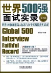 世界500强面试实录 封面