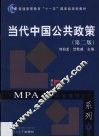 当代中国公共政策 封面