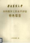 华南农业大学本科教学工作水平评估特色项目 封面