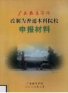 广东教育学院改制为普通本科院校申报材料 封面