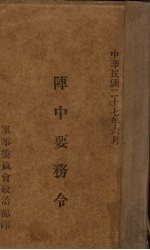 阵中要务令 封面