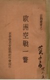 欧洲空战一瞥 封面