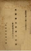 英国扩充军备之计划 封面