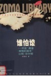 谁怕谁 封面