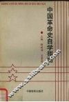 中国革命史自学指南 封面