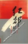 红都纪事 封面