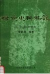 绿色史料札记  巴山林木碑碣文集 封面
