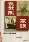 袁世凯家族 封面