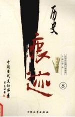 历史痕迹：报告文学卷  8 封面