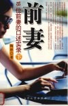 前妻：18位前妻的口述实录  下 封面