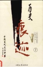 历史痕迹：报告文学卷  7 封面