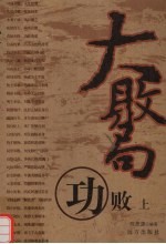 大败局  功败  上 封面