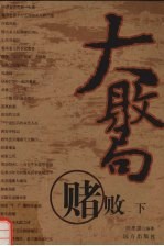 大败局  赌败  下 封面