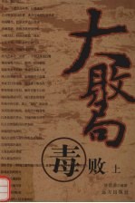 大败局  毒败  上 封面