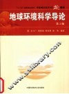 地球环境科学导论 封面
