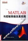 MATLAB与控制系统仿真实践 封面