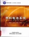 燃料电池系统 封面