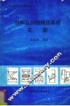 材料及机械制造基础实验 封面